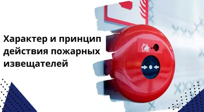 Характер и принцип действия пожарных извещателей